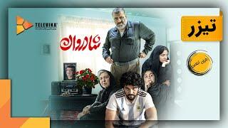 فیلم شادروان - تیزر  Shadravan Movie - Teaser