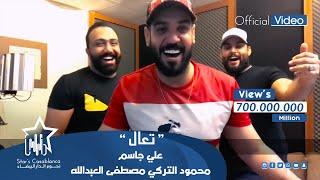 علي جاسم ومحمود التركي ومصطفى العبدالله - تعال حصرياً  2018  Jassim & Alturky & Al Abdullah