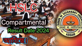 HSLC compartmental Result Date 2024  Assam SEBA board Compartmental result 2024