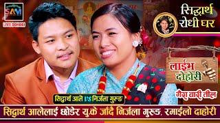 निर्जला गुरुङ UK जाँदै सिद्धार्थ आलेले यसरी बिदाई गरे  Sidhartha Ale Vs Nirjala Gurung Live Dohori