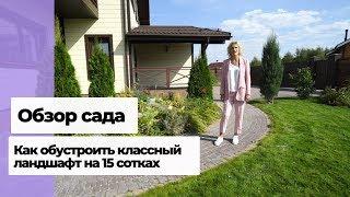 Обзор сада. Как обустроить классный ландшафт на 15 сотках.