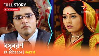 বধূবরণ  Episode 204  Part B