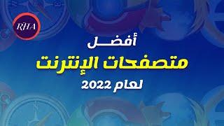 أفضل 3 متصفحات بالترتيب لعام 2022 أفضلهم سيصدمك