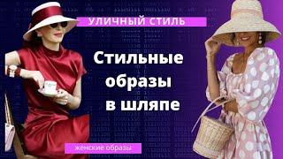 DIY  Стильные уличные образы в шляпе Шляпные идеи