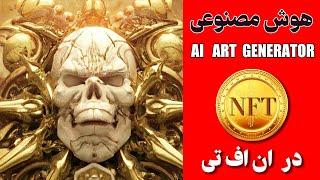 آموزش ساختن ان اف تی با هوش مصنوعی  NFT AI Art Generator