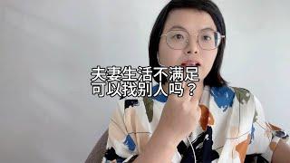 夫妻生活不满足，可以找别人吗