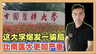 中国医科大学骗了大量的博士研究生，这件事情的恶劣程度比南方医科大学还要严重