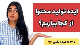 ایده ساخت ویدیو از کجا بیاریم ؟ +۳ ایده تولید محتوا که همیشه جواب میده 