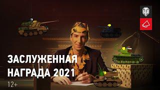 Заслуженная награда 2021. Большая история маленьких танков - 3