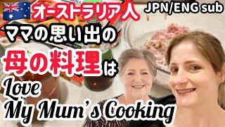 【母娘トーク】帰省中ママ故郷の母と一緒に手料理【おふくろの味】Cooking & chatting with my mum in Oz【Australia】