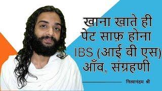 Sure Short Bowel Complaint Remedy for IBS Repeated Motions & Chronic Diarrhea by Nityanandam Shree