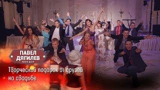 Танцевальный подарок на свадьбу от друзей. Свадебный Флешмоб.