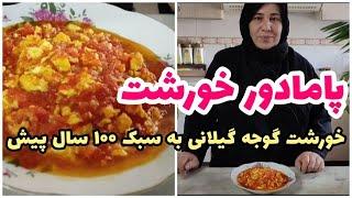 طرز تهیه پامادور خورشت  خورشت گوجه  ، غذای خوشمزه گیلانی ، آموزش آشپزی ایرانی