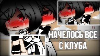 ОЗВУЧКА СЕРИАЛА Началось всё с клуба  Gacha Life