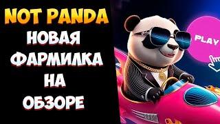 Not Panda новая фармилка на обзоре заработок без вложений