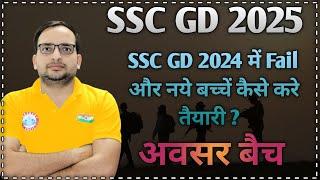 SSC GD 2025 तैयारी कैसे करें  SSC GD  2024 में Fail बच्चें तैयारी कैसे करें  Ankit Bhati Sir