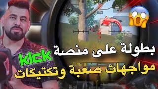 بطولة على منصة كيك مواجهات أسطوريةPUBG MOBILE