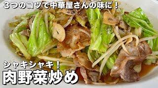 【100万回再生人気レシピ完全保存版】3つのコツで中華料理屋の味に！料理研究家が全力で伝授する肉野菜炒めの作り方