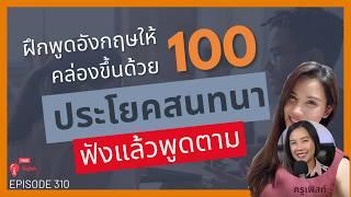 ฝึกพูดอังกฤษให้เก่งขึ้น ฟังแล้วพูดตาม 100 ประโยคสนทนาในชีวิตประจำวัน