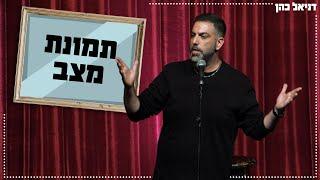 דניאל כהן - תמונת מצב