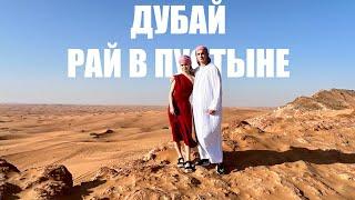  ДУБАЙ  - Рай в Бескрайних Песках Пустыни