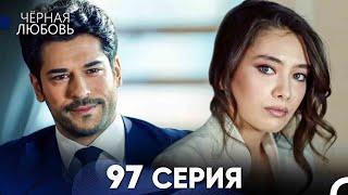 Черная Любовь 97 Серия Русский Дубляж - FULL HD