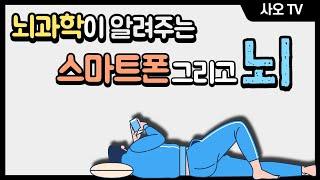 매일 폰만 보고 산다면 우리 뇌는 어떻게 될까?ㅣ 인스타브레인 중독 스마트폰 SNS 멀티태스킹