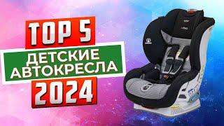 ТОП-5 Лучшие детские автокресла 2024