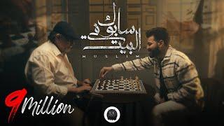 MUSliM - Sabok Fel Beit  Music Video - 2023  مسلم - سابوك في البيت