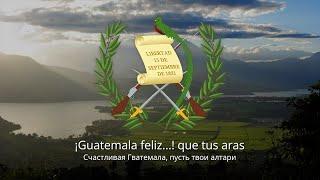 Anthem of Guatemala – Himno Nacional