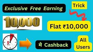 Earn flat ₹10000 Cashback Instant  Super Trick  All Users  Trusted Application se