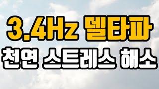 스트레스해소의  뇌파소리  3.4 Hz 델타파 - 엔케팔린 Enkephalin 분비 촉진 천연 스트레스 해소 시스템 및 기억력증진   3.4 Hz EEG