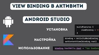 View Binding установка и использование в Activity