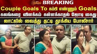 கலங்கரை விளக்கம் கள்ளக்காதல் ஜோடி கைது...லாட்ஜில் வைத்து தட்டி தூக்கிய போலீசார் Chennai