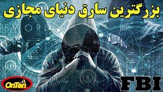 هکری که دولتها ، بانکها و شرکتهای بزرگ جهان را به وحشت انداخته است