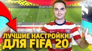 ЛУЧШИЕ НАСТРОЙКИ УПРАВЛЕНИЯ И КАМЕРЫ В FIFA 20  ТУТОРИАЛ