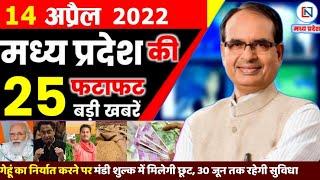 14 April 2022 Madhya Pradesh News। मध्यप्रदेश समाचार। Bhopal Samachar। Clean News MP। Shivraj Singh