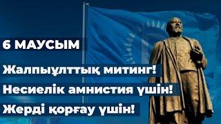 6 маусым. Бейбіт митинг арқылы талабымызды орындатамыз