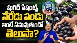 షుగర్ ఉన్నవాళ్లు నేరేడు పండు తినవచ్చా? Can Diabetic Patients Eat Neredu Pandu?  Sugar Control Tips