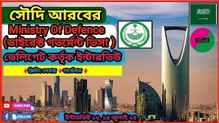 সৌদি আরবের সরকারি মিনিস্টার ক্লিনার ভিসা। ডেলিগেট কর্তৃক ইন্টারভিউ। Saudi Arabia Cleaner Work Visa