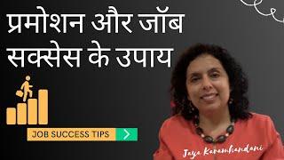 नौकरी में प्रमोशन और कामयाबी के उपाय- Job Promotion Switchwords & Numerology Tips-Jaya Karamchandani