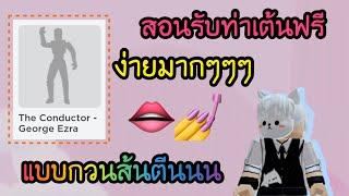 ROBLOX  สอนรับท่าเต้นฟรี ได้โครตง่าย #roblox