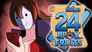 24ชั่วโมง ในBlox Fruit เริ่มต้นใหม่ตั้งแต่เวล1ในมือถือ