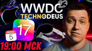 Презентация Apple 5 Июня WWDC 2023 НА РУССКОМ iOS 17 MacBook Air 15 шлем от Apple и другое