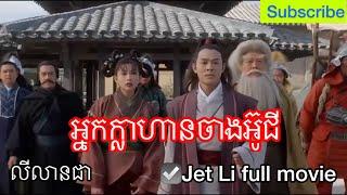 រឿងចិននិយាយខ្មែរ - ចាងអ៊ូជី លី លានជា   ️ Hong Kong movie speak khmer Jet Li