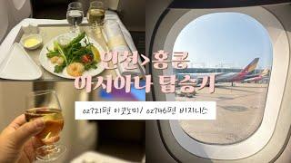 인천-홍콩 아시아나항공 탑승후기oz721 이코노미 oz746 비지니스