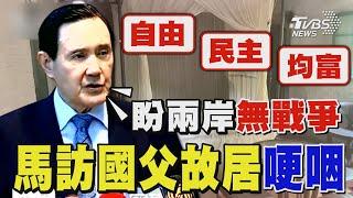 馬英九訪孫中山故居哽咽 提「自由.民主.均富」理念 盼兩岸無戰爭｜TVBS新聞 @TVBSNEWS01