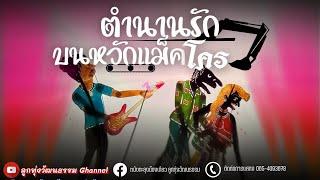 ตำนานรักบนหวักแม็คโคร - น้องเดียว สุวรรณแว่นทอง MV