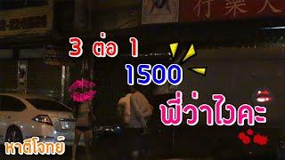 ซื้อบริการ 3.1 1500 พี่ว่าไง #พี่วันChannel