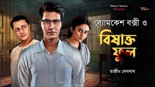 Byomkesh Bakshi  বিষাক্ত ফুল  Detective Audio Story  Bengali Audio Story  Sunday Suspense